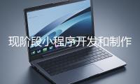 現階段小程序開發和制作還有意義嗎？